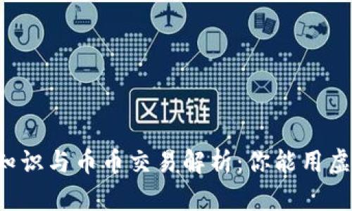 虚拟钱包基础知识与币币交易解析：你能用虚拟钱包卖币吗？